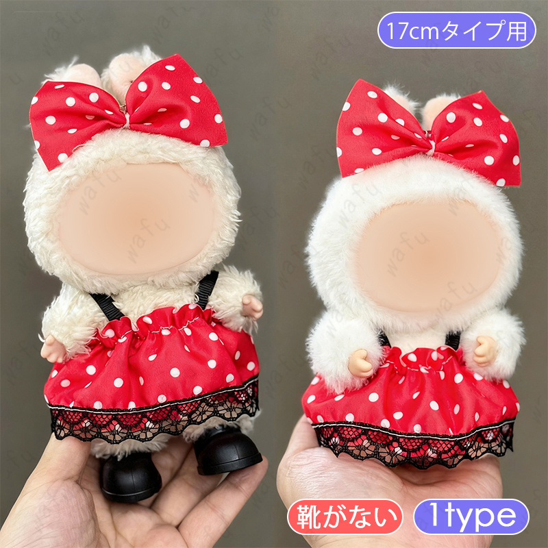 z220# ドール服 17cm タイプ用 当日発送 16type ぬいぐるみ 衣装