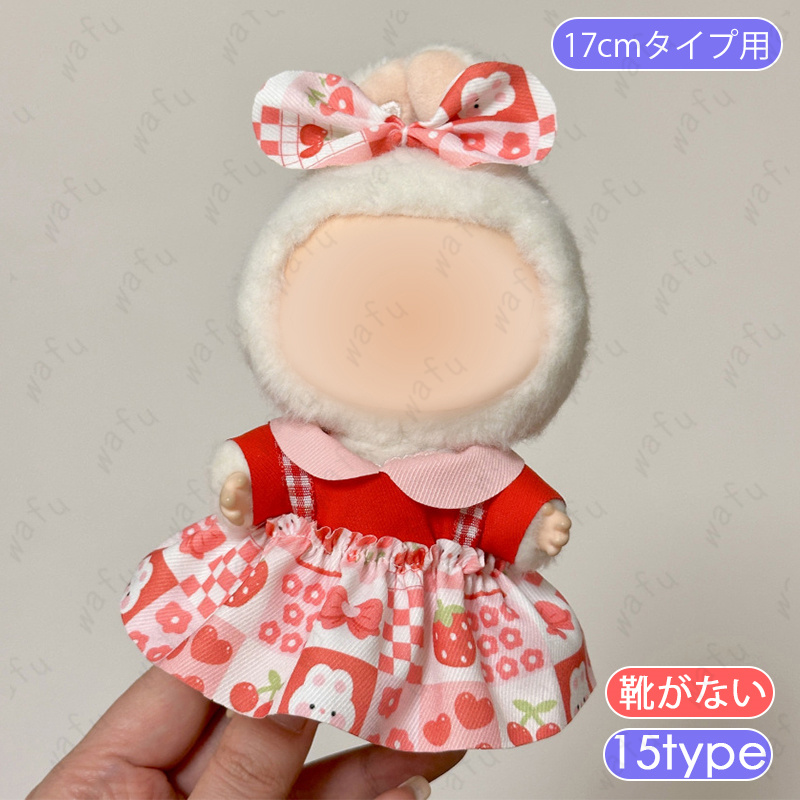 z220# ドール服 17cm タイプ用 当日発送 16type ぬいぐるみ 衣装