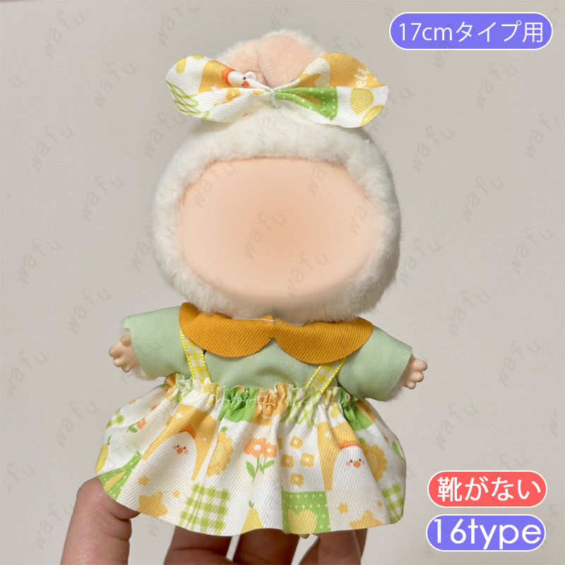 z220# ドール服 17cm タイプ用 当日発送 16type ぬいぐるみ 衣装