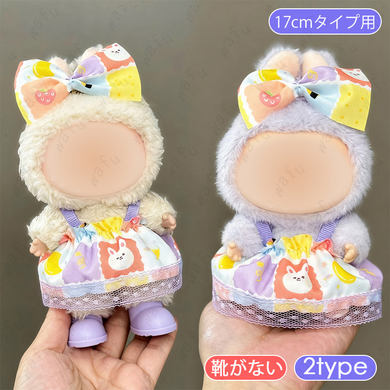 z220# ドール服 17cm タイプ用 当日発送 16type ぬいぐるみ 衣装