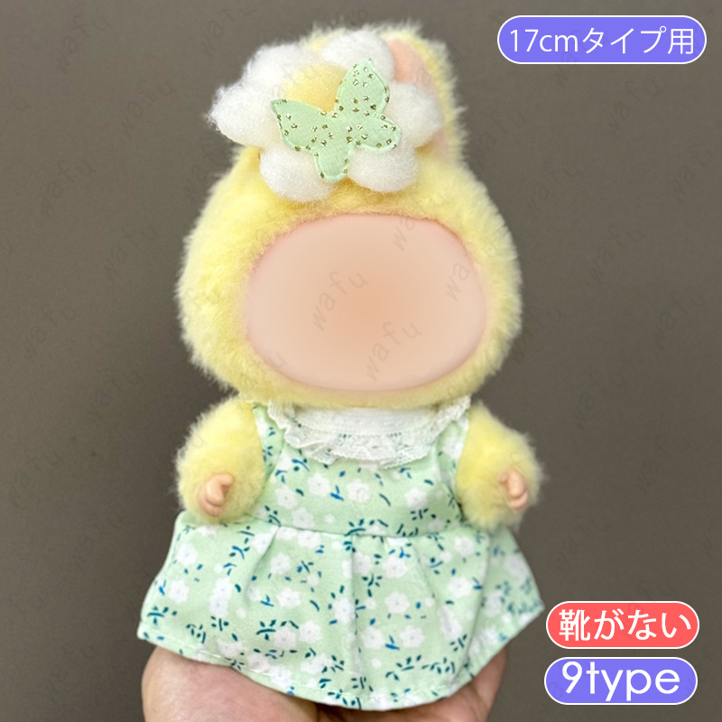 z220# ドール服 17cm タイプ用 当日発送 16type ぬいぐるみ 衣装