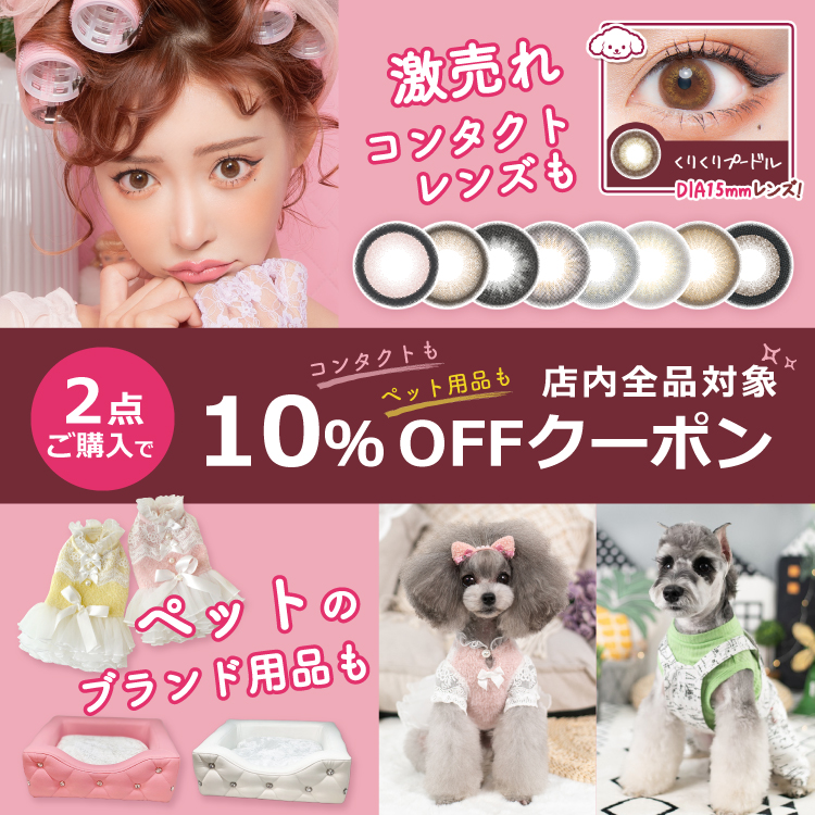 eroeROE ペット&コンタクトの「【オープニングセール】2点以上まとめ買いで《10％OFF》 」のクーポン