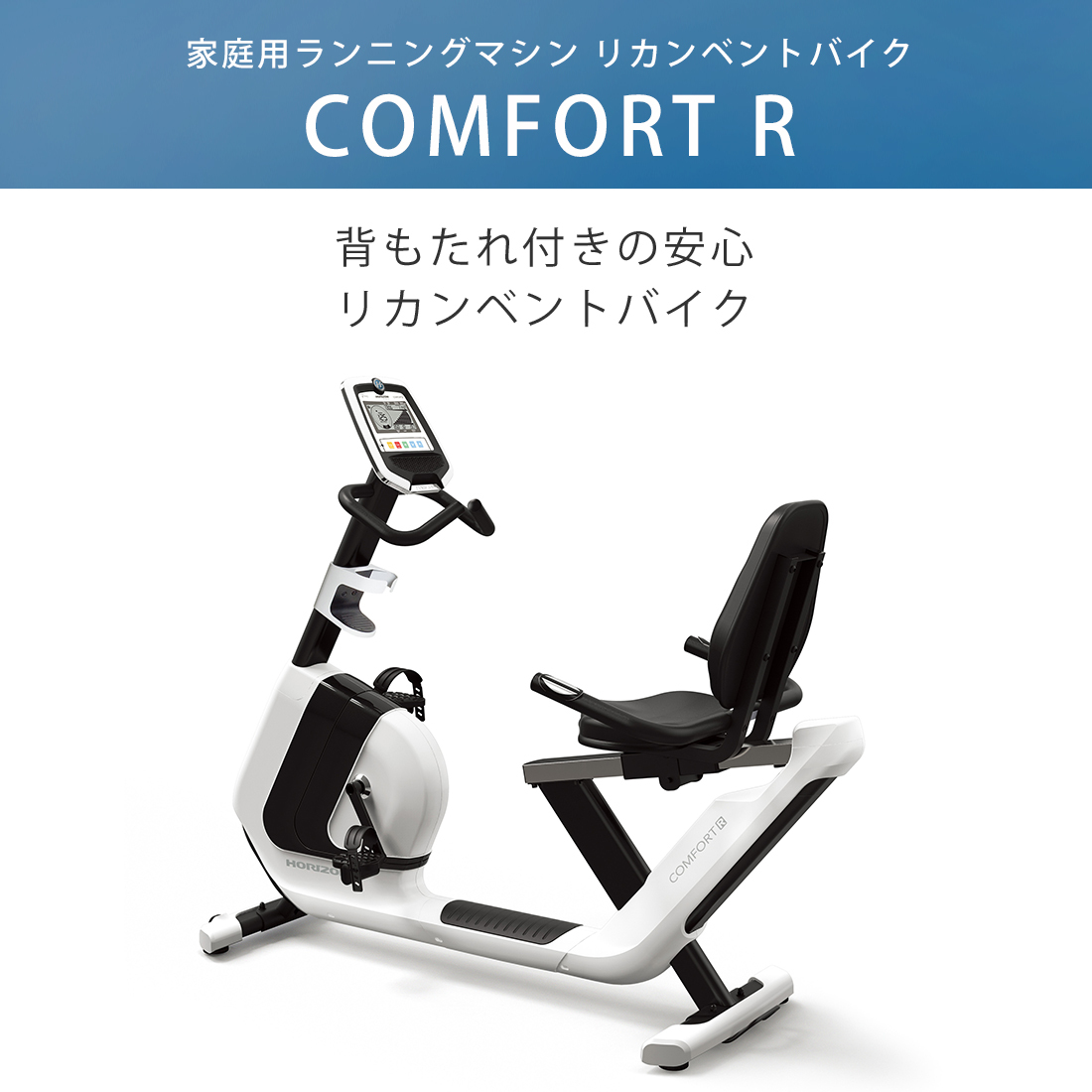 良好品】 ホライズン リカンベントバイク ComfortR コンフォートアール