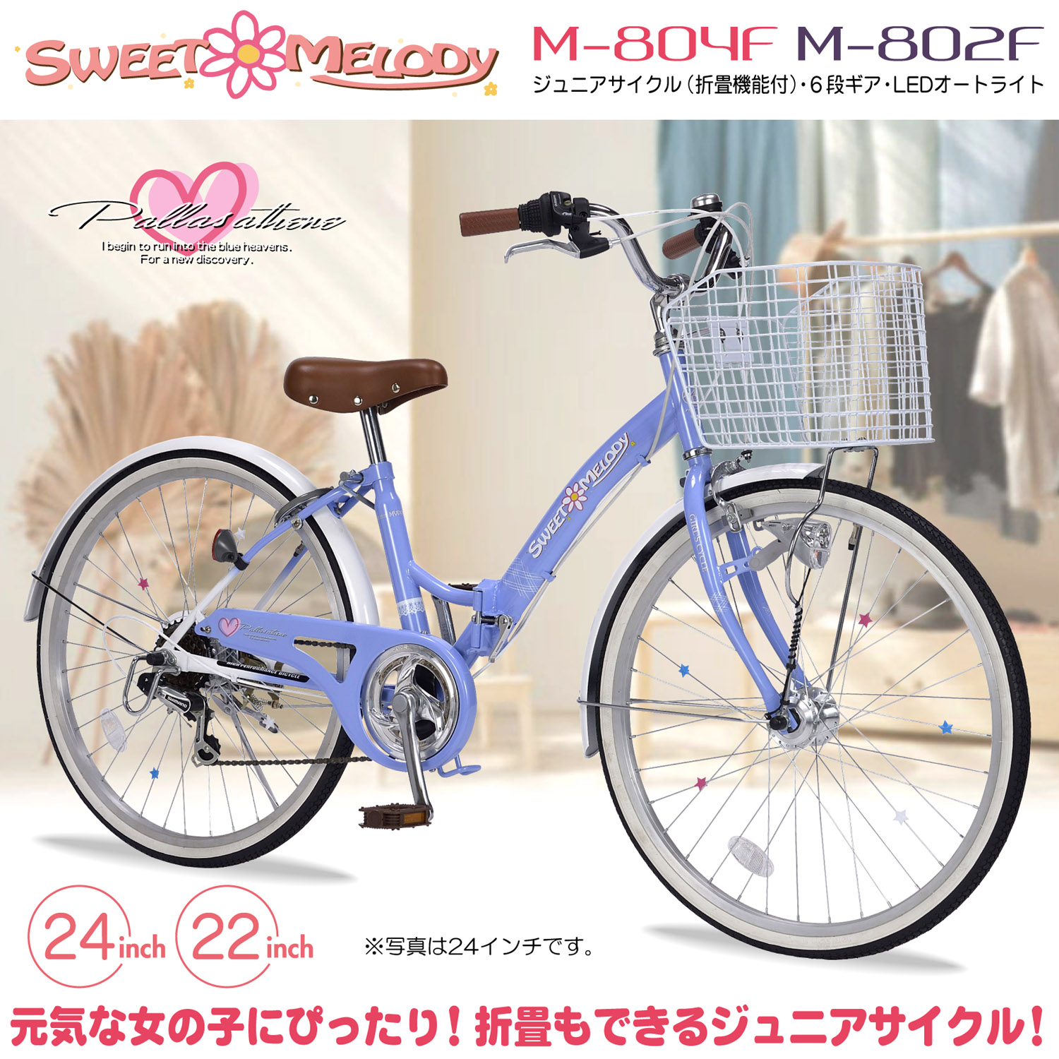 子供用自転車 24インチ M-804F S-MELODY 6段ギア オートライト : ER