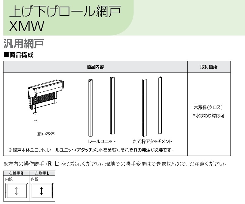 YKK 上げ下げロール網戸 XMW オーダーサイズ 出来幅MW301-347mm 出来高MH901〜1.000mm YKKap