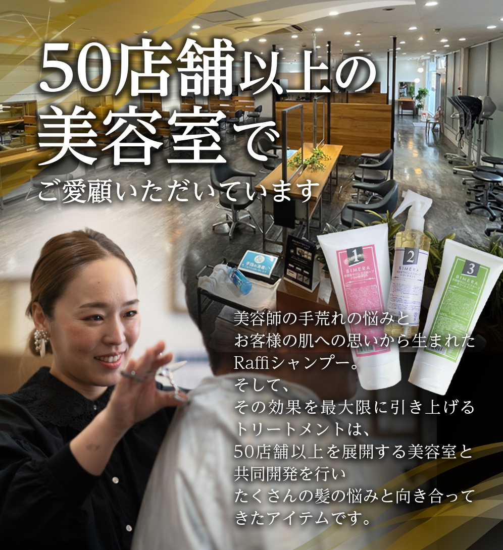 ラフィーシャンプー300ml & BIMERAトリートメント123 & Raffi OutBathトリートメント クリームタイプ 150ml 髪質改善  洗い流さないトリートメント