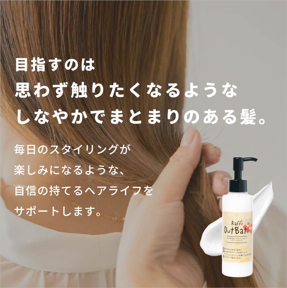 爆買い Raffi OutBathトリートメント クリームタイプ/150ml ラフィー