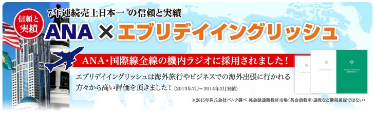 ANA・国際線全線での機内ラジオにて採用