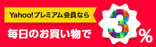 Yahoo!プレミアム会員ならいつでも3％相当戻ってくる