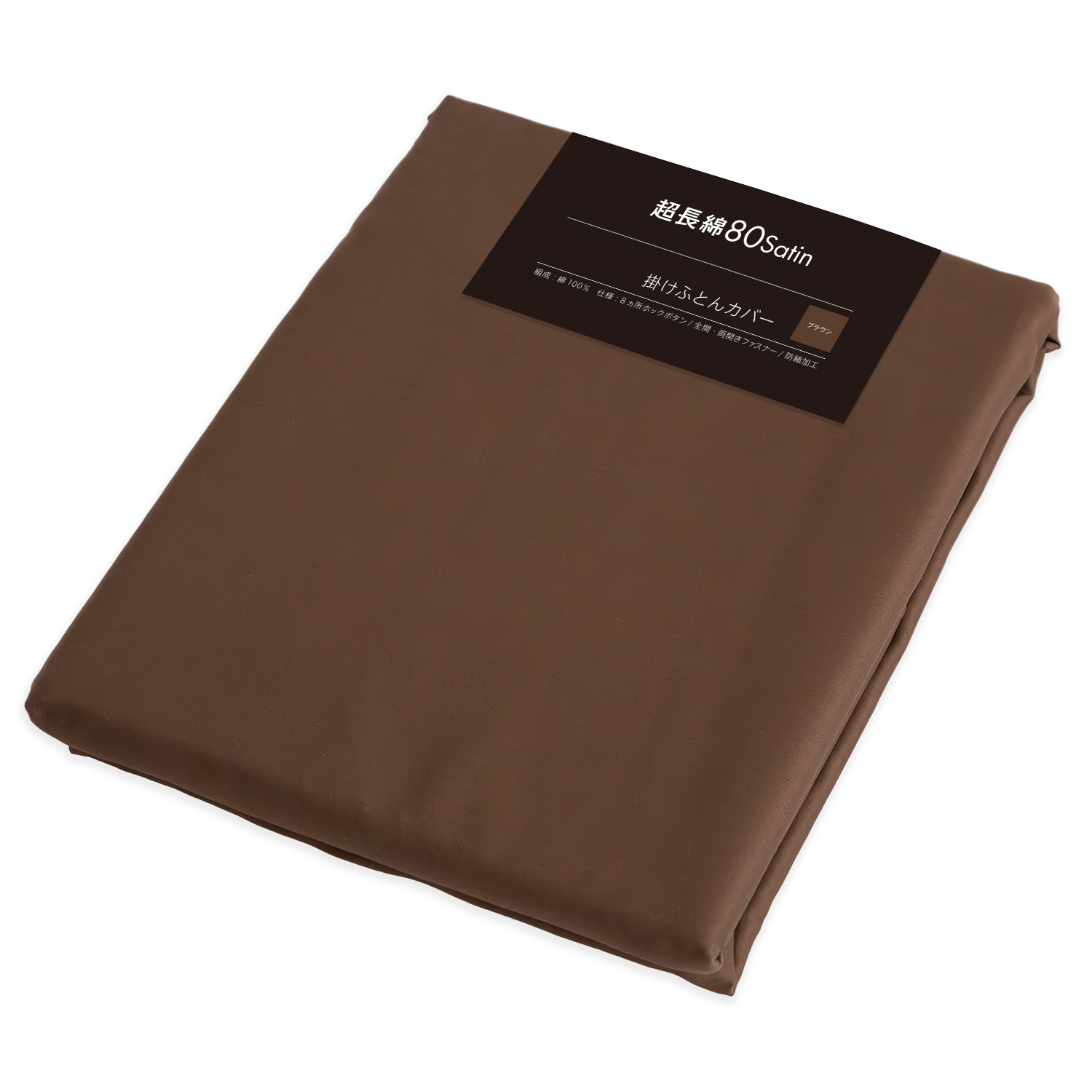 超長綿100％ 80サテン 掛け布団カバー 無地 セミダブルロング 170