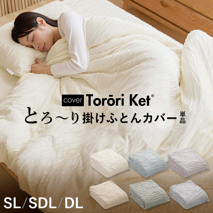 とろ～りケットシリーズ | 眠りのひろば ふとんの江崎