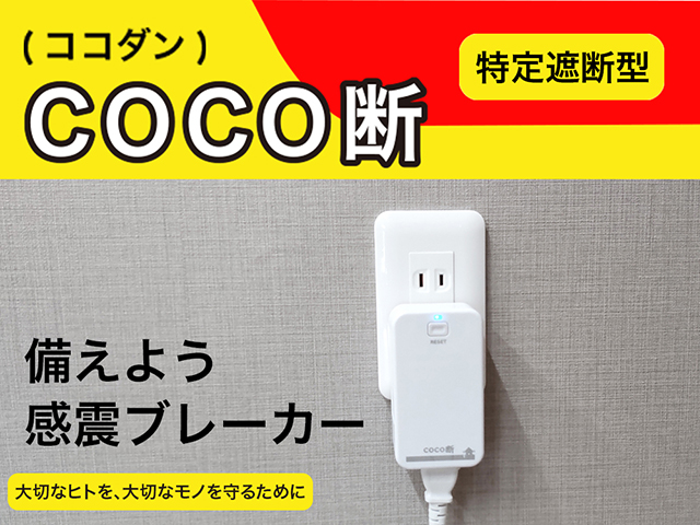 コンセントに差し込むだけ　簡単設置！　感震ブレーカー「coco断(ココダン)」