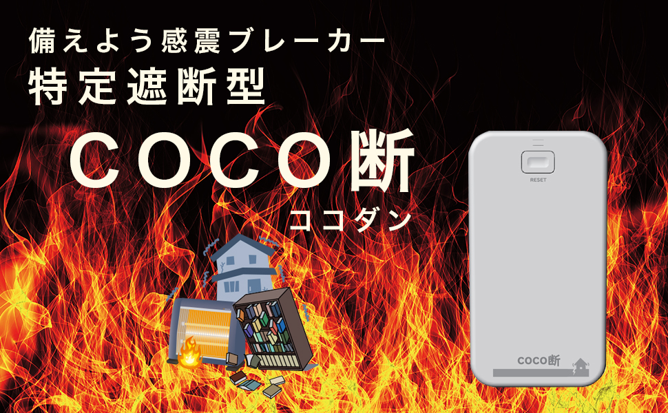 コンセントに差し込むだけ 簡単設置！ 感震ブレーカー「coco断(ココダン)」