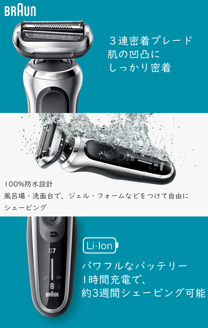 BRAUN 71S7500CC 電気シェーバー アルコール洗浄システム付きモデル シリーズ7