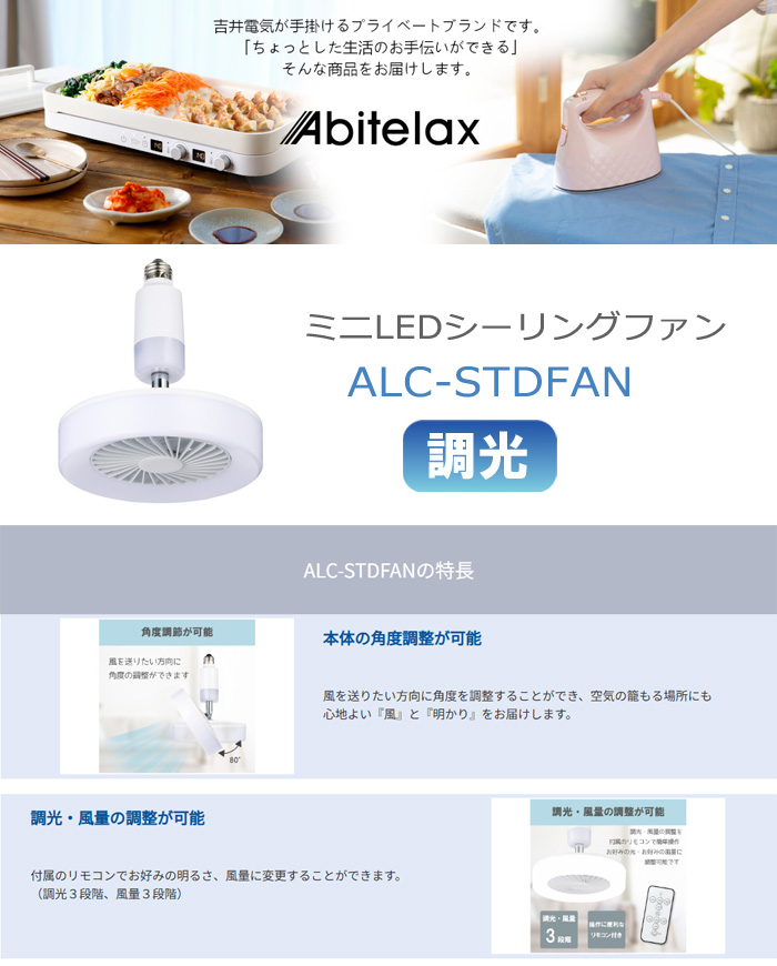 Abitelax（アビテラックス） 小型 ミニ LED シーリングファン ライト