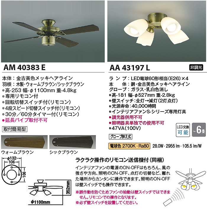 KOIZUMI コイズミ照明 LEDシーリングファンライト 6畳 AM40383E