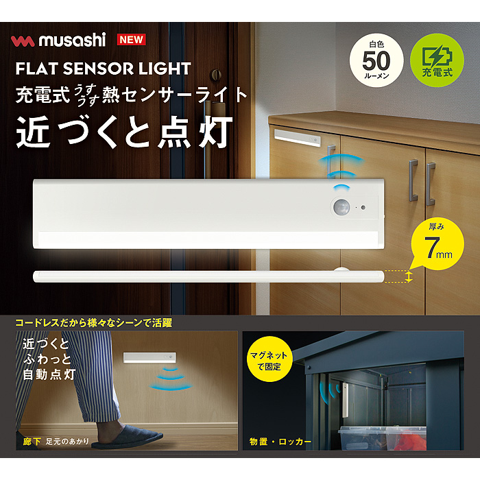 RITEX ムサシ 充電式 うすうす熱センサーライト ASC-801 屋内 超