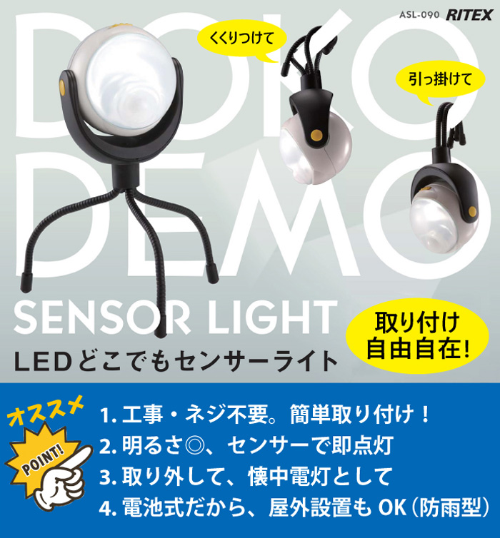 RITEX ムサシ LEDどこでもセンサーライト 電池式 防犯 室内 屋外