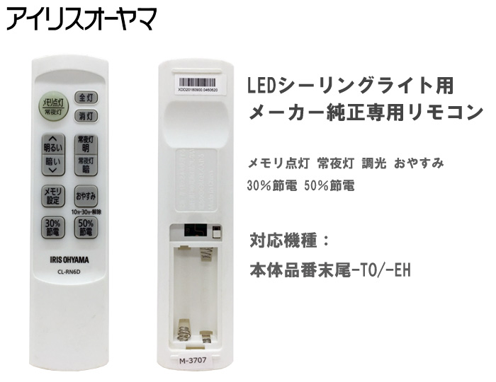 ☆「送料無料」アイリスオーヤマ CL-RN6D LEDシーリングライト用 メーカー純正専用リモコン メモリ点灯 常夜灯 調光 おやすみ 30％節電  50％節電 :CLRN6D:イーライン - 通販 - Yahoo!ショッピング