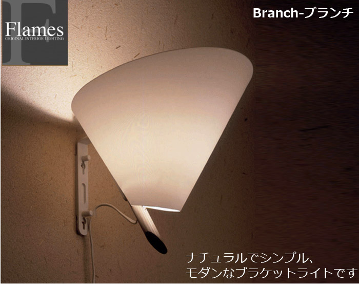 フレイムス Flames DK-701 branch ブランチ 壁照明 ブラケット 寝室