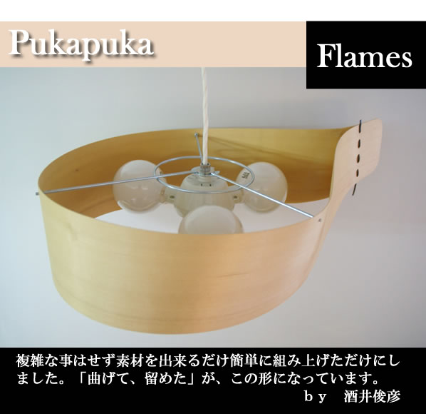 ☆フレイムス Flames GDP-051 ぷかぷか ペンダントライト 曲木 ☆フレイムス Flames GDP-051 ぷかぷか ペンダントライト 曲木