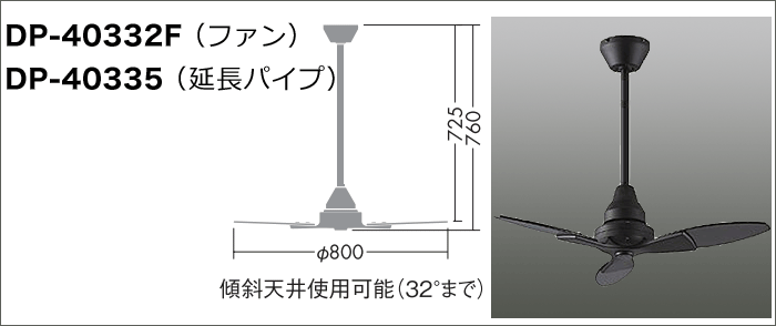 DAIKO シーリングファン DP-40332F DAIKO 大光電機 シーリングファン DP-40332F | 商品紹介 | 照明器具の
