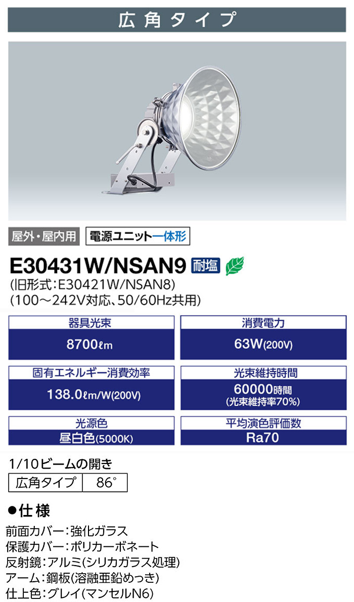 岩崎電気 E30431W/NSAN9 LED 投光器 広角タイプ 屋外 防水 65Wタイプ