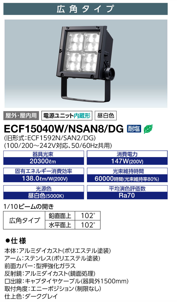 岩崎電気 LED 投光器 広角 屋外 防水 ECF15040W/NSAN8/DG サイン照明
