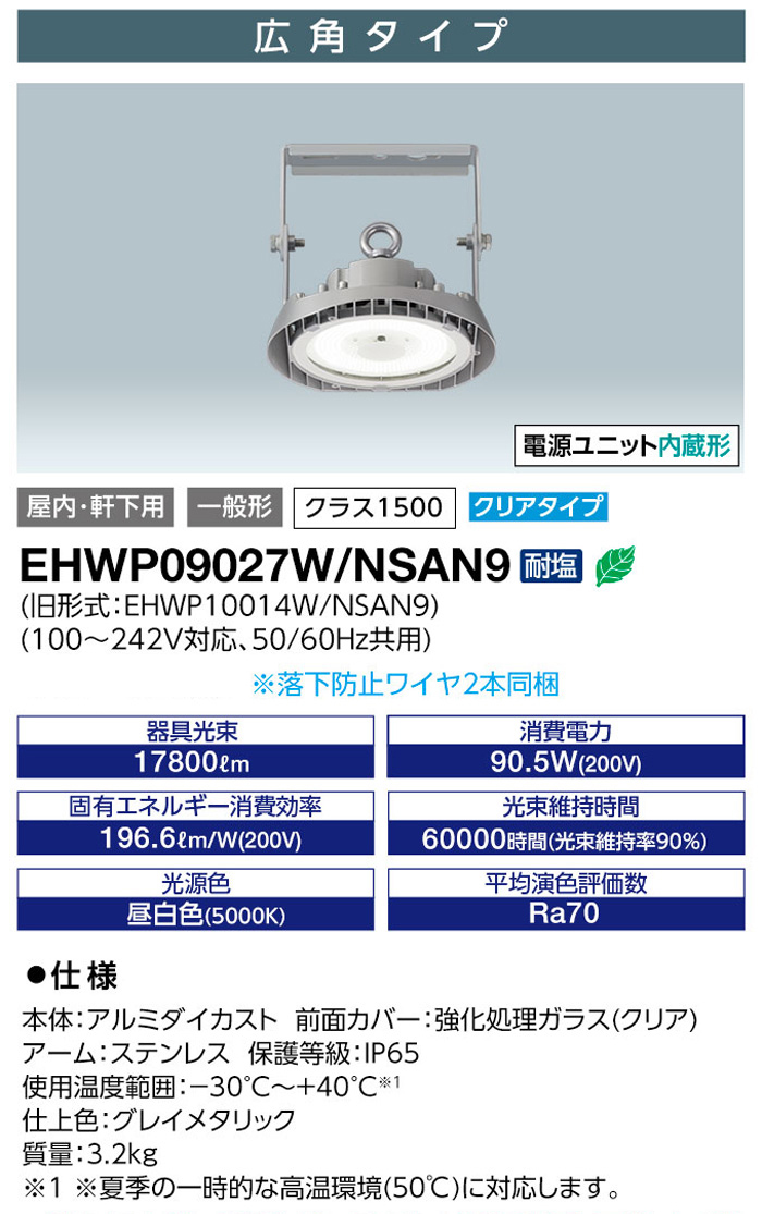 岩崎電気 岩崎 LED 高天井用照明 EHWP09027W/NSAN9 レディオック