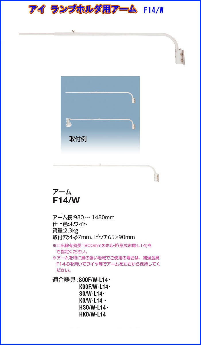 岩崎電気 F14/W アイランプホルダ用アーム ホワイト F14W 「送料区分C」 :F14W-:イーライン - 通販 - Yahoo!ショッピング