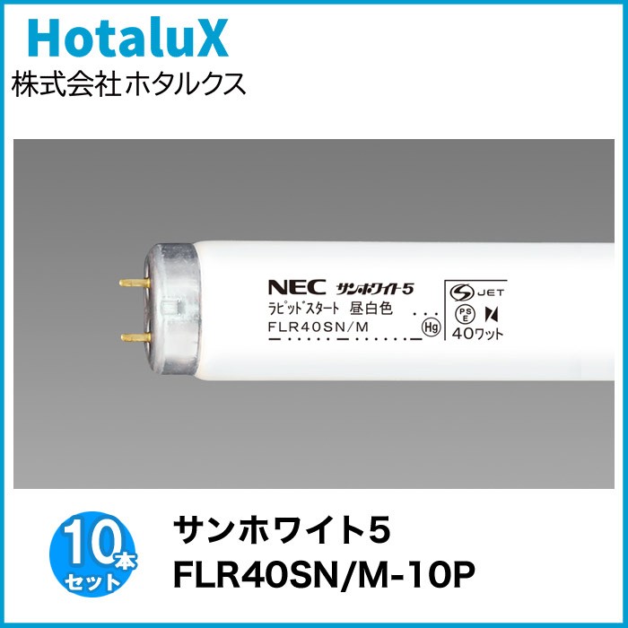 NECライティング 10本セット ホタルクス NEC FLR40SN/M-10P 直管40