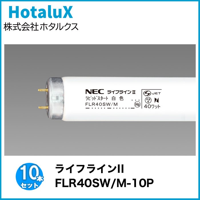 ライフラインII 10本セット ホタルクス(NEC) FLR40SW/M-10P 蛍光灯 40