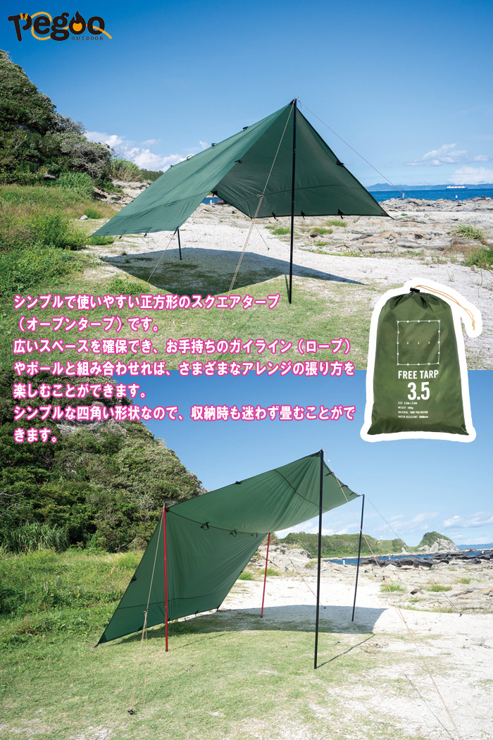 pegoo free tarp フリータープ 3.5m×3.5m 「送料無料」 : freetarp350