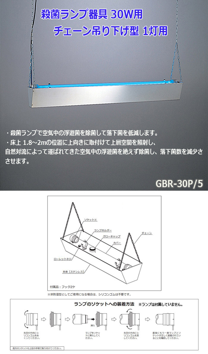 ☆DNライティング GBR-30P/5 殺菌ランプ器具 30W用 チェーン吊り下げ型 1灯用 50Hz用「送料無料」 :GBR30P5:イーライン -  通販 - Yahoo!ショッピング