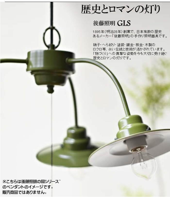 後藤照明 GLF-3423 ペンダントライト クリスマスローズ 40W 浪漫球付