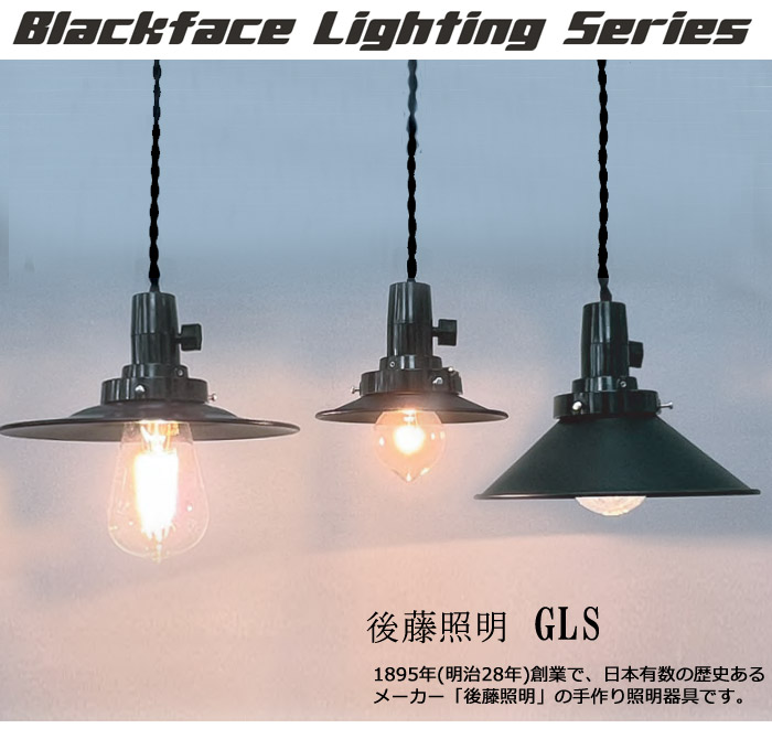 後藤照明 GLF-3550 ペンダントライト1灯 40W浪漫球付 ブラックセード