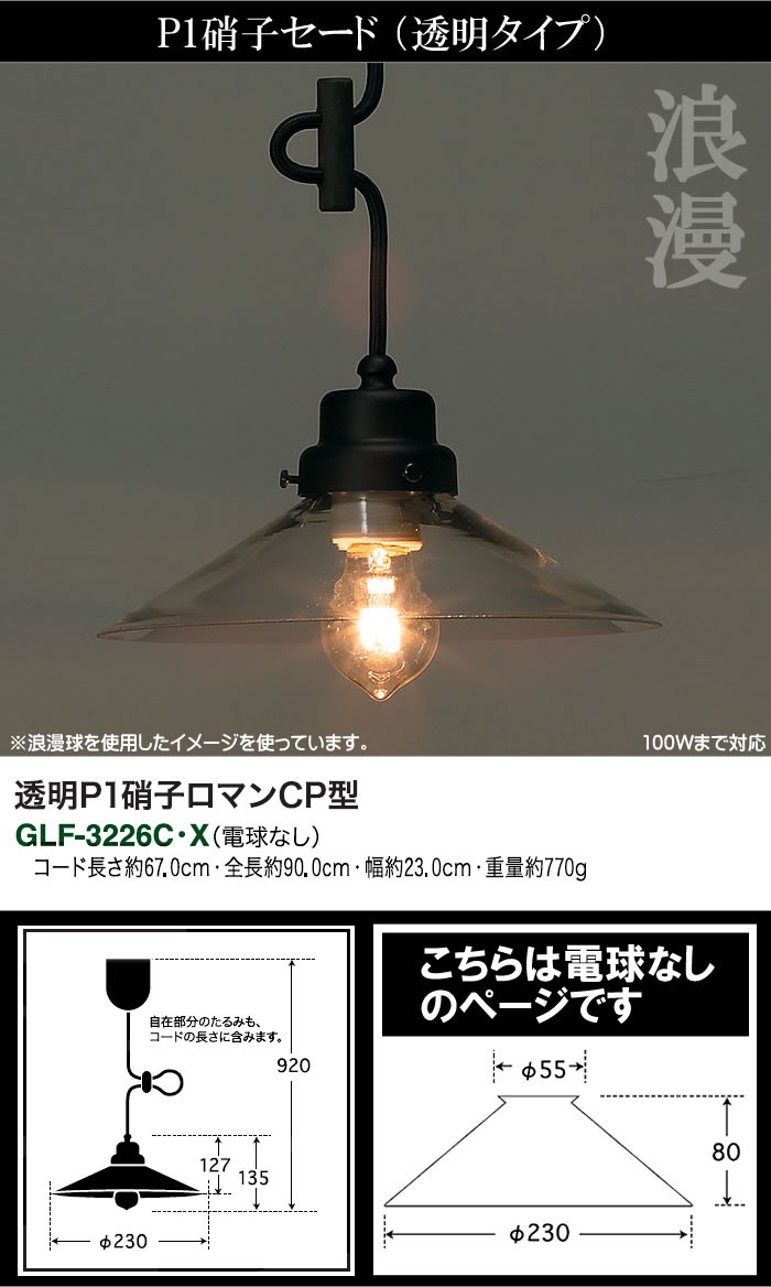 後藤照明 GLF-3226CX ペンダントライト 1灯タイプ 電球別売 口金E26