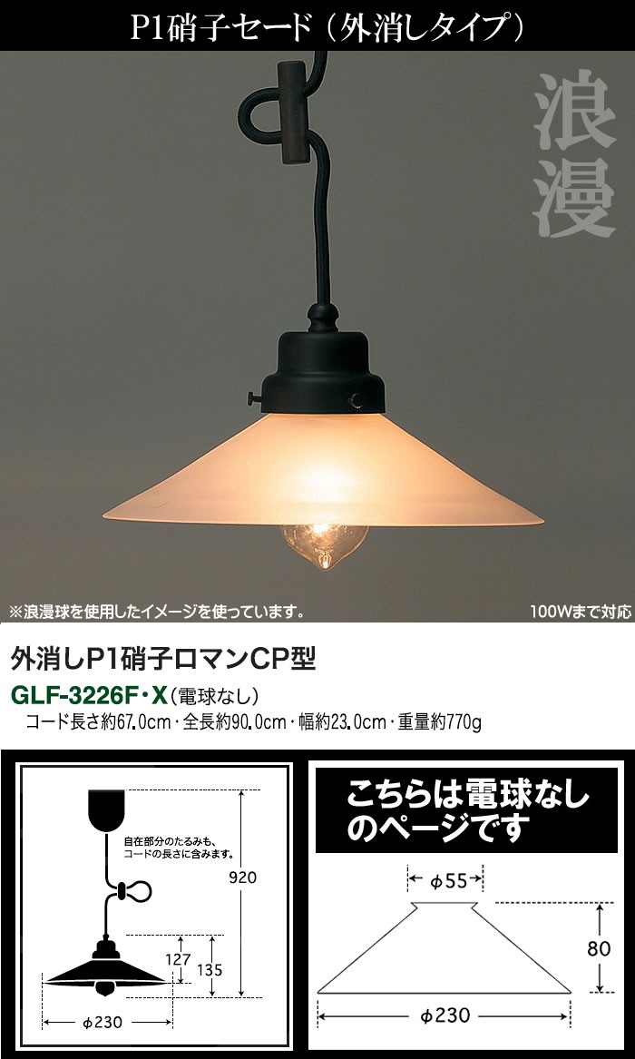 後藤照明 GLF-3226FX ペンダントライト 1灯タイプ 電球別売 口金E26子