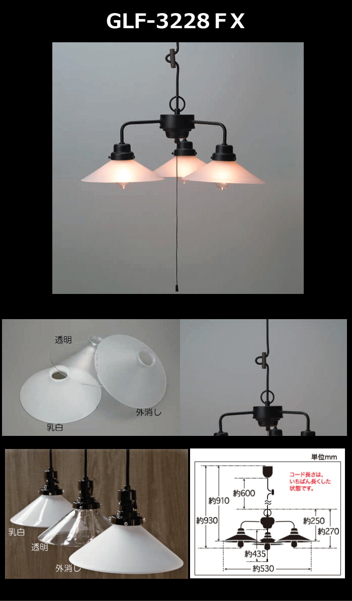 後藤照明 GLF-3228FX ペンダントライト 3灯タイプ 電球別売 口金E26 外