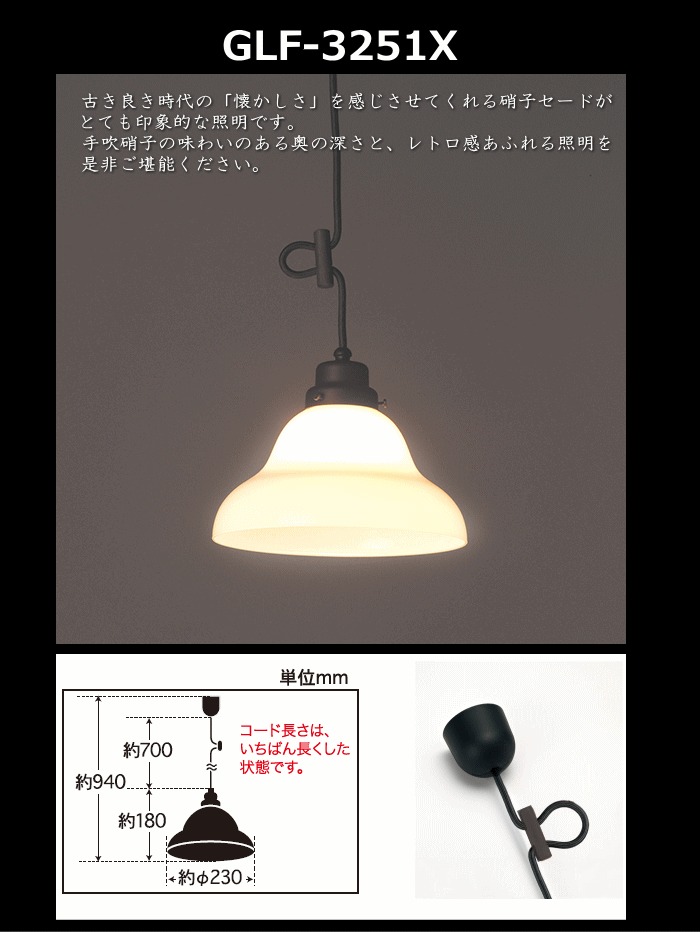 未使用　後藤照明 GLF-3251X ペンダントライト ベルリヤ硝子 レトロ調▲ 楽天市場】ペンダントライト ベルリヤ GLF-3251 後藤照明 | 照明