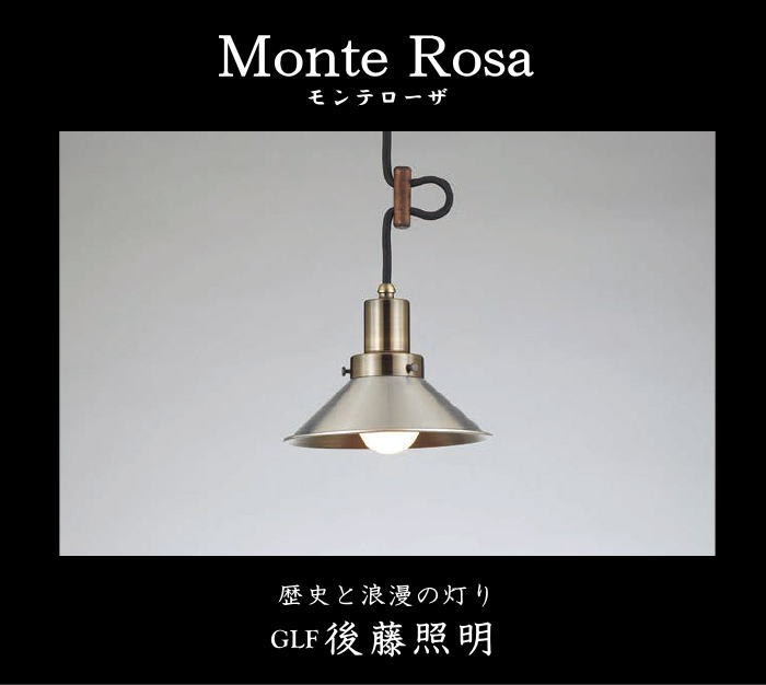 後藤照明 GLF-3467 ペンダントライト モンテローザ 60W 1灯タイプ