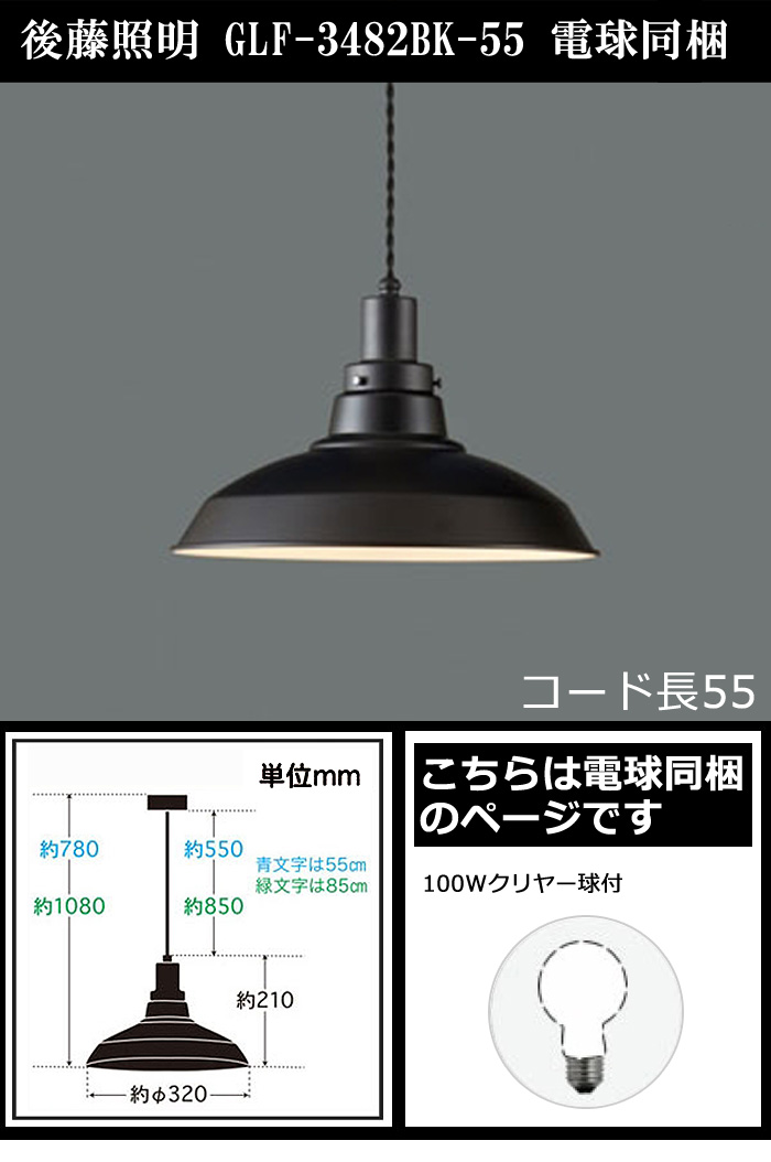 後藤照明 GLF-3482BK-55 電球同梱 ペンダントライト1灯 コード55 昭和