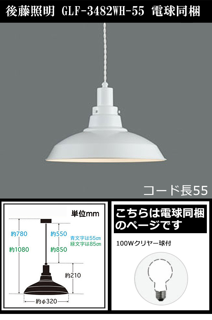 後藤照明 「送料無料」後藤照明 GLF-3482WH-55 電球同梱 ペンダント