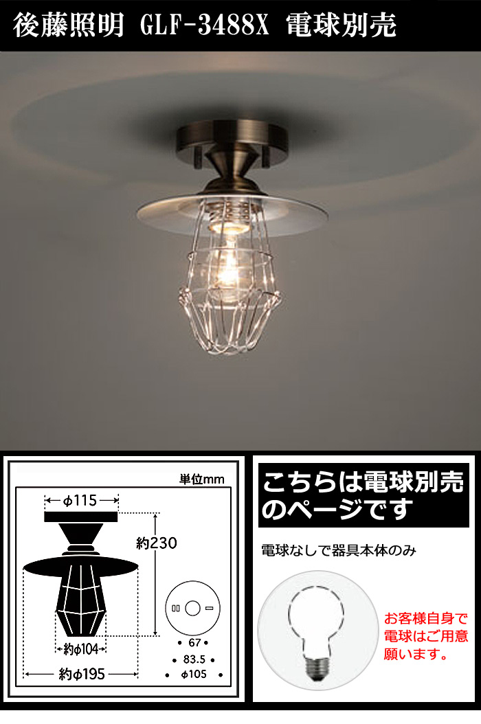 後藤照明 GLF-3488X シーリング 1灯 電球別売 〆付けカード アルミP1L