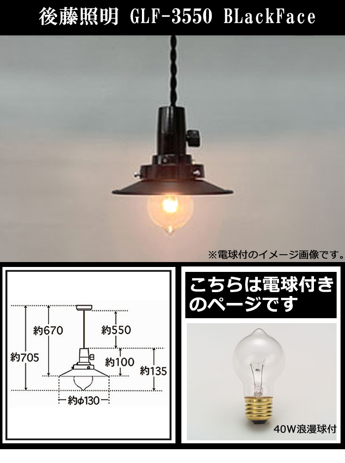 後藤照明 GLF-3550 ペンダントライト1灯 40W浪漫球付 ブラックセード