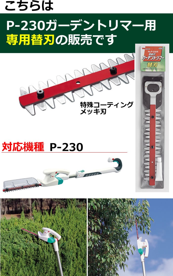 ニッコー（NIKKO） ムサシ H-94 伸縮式ガーデントリマー替刃 P-230用