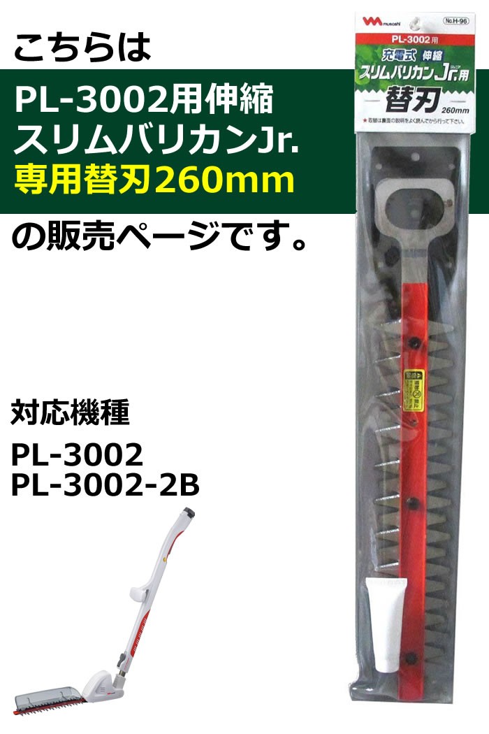 ムサシ H-96 伸縮スリムバリカンJr 替刃260mm PL-3002用 ガーデニング