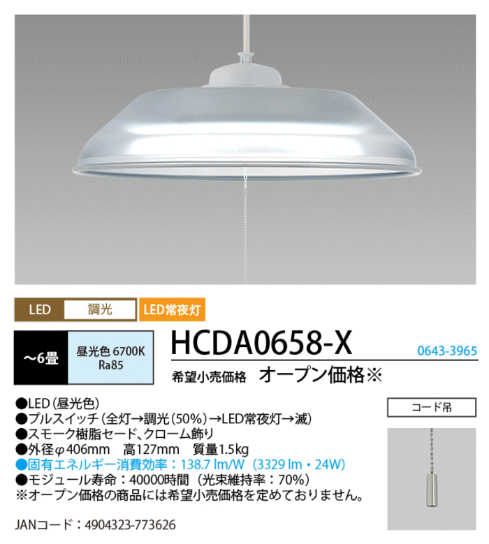 ホタルクス(NEC) HCDA0658-X LED洋風ペンダント 6畳 昼光色 HCDA0658X