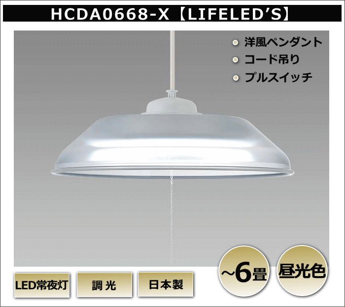 ホタルクス(NEC) HCDA0668-X LEDペンダントライト 6畳 昼光色