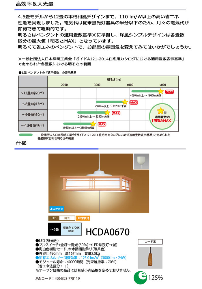 ホタルクス NEC HCDA0670 和風LEDペンダントライト 6畳 本木調仕上